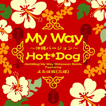 曲名HotDogのMyWay 沖縄バージョンのアートワーク