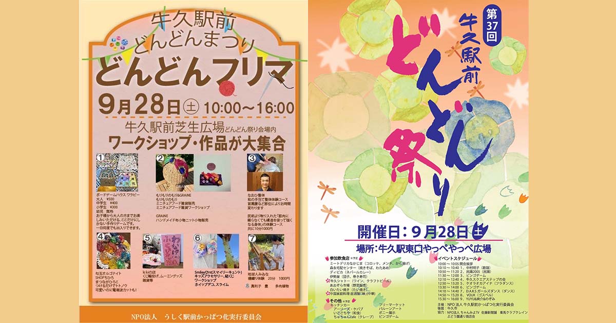 第37回どんどん祭りのチラシ