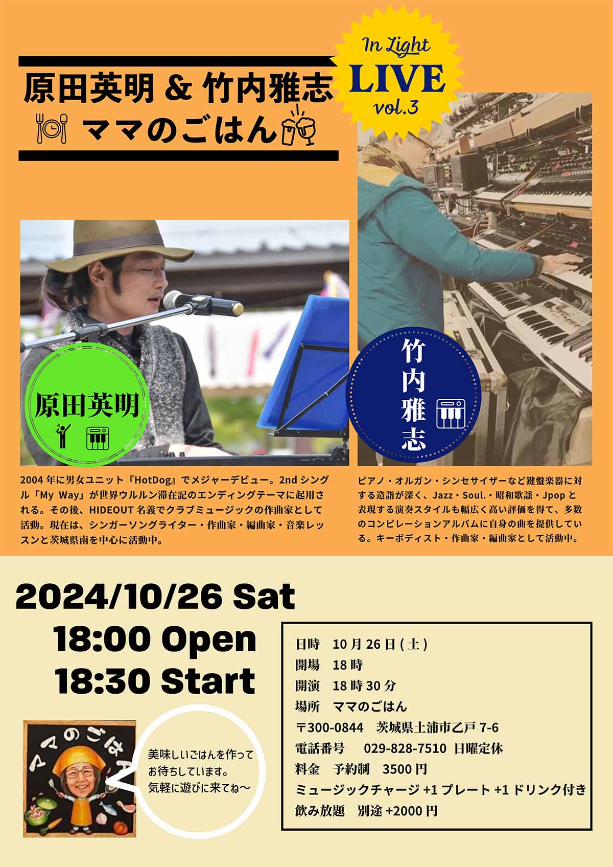 2024年10月26日にママのごはんさんで開催される原田英明と竹内雅志vol.3@ママのごはんのチラシ